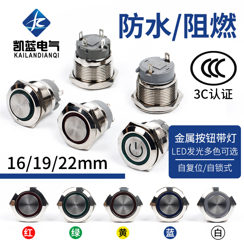 16/19/22MM带灯LED金属按钮防水按键自复位点动自锁开关车改装