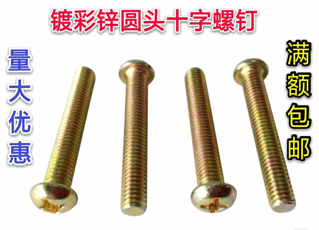 M4镀彩锌十字盘头螺丝 元头螺钉 十字圆头机螺钉6 8 20-80 100