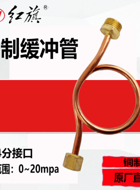 红旗 自动化仪器表铜质缓冲管 压力表弯管 缓冲器 连接管 冷凝管
