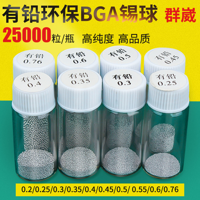 BGA有铅锡球热风焊台维修工具配件锡珠2.5万粒装小瓶0.76锡粒植锡