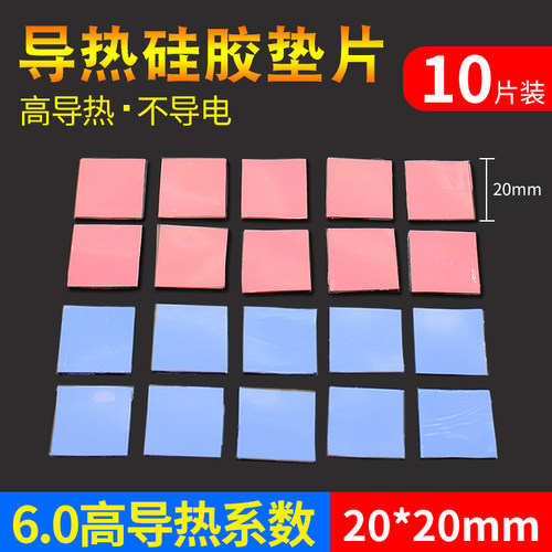 高导热散热硅胶垫片红蓝灰色10片装CPU导热硅脂片20*20mm散热垫片