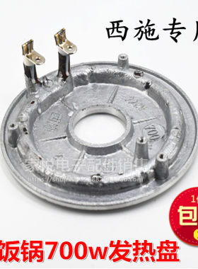 电饭煲西施煲配件发热盘加热盘220V 700W 4升电饭锅圆形发热板