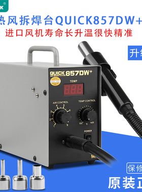 升级版QUICK快克857DW+数显直热风枪机维修专用直风热风枪拔焊台