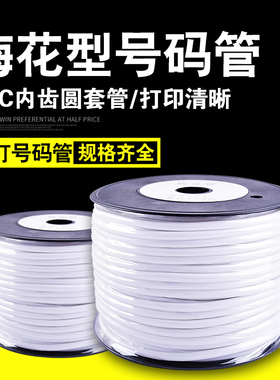 空白机打号码管编码电线套管PVC梅花管内齿标记印字管 0.5-25平方
