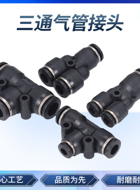 黑色气动气管快速接头 T型/Y型三通变径快插接头 PE/PEG/PY/PW