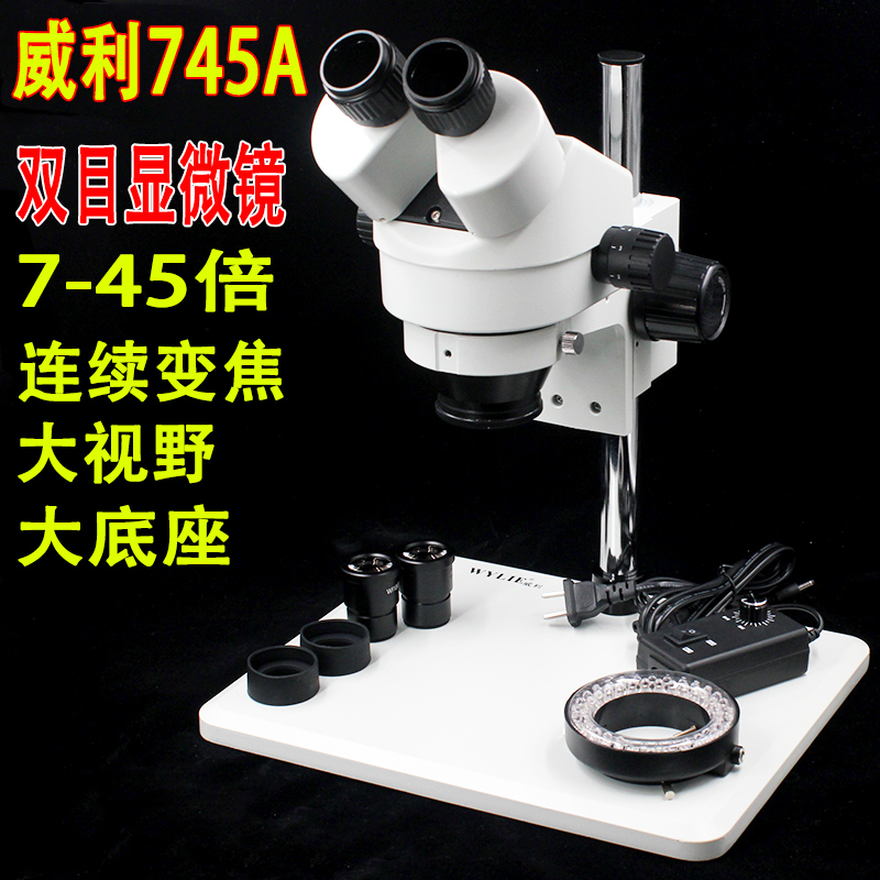 威利745A双目体视显微镜 7-45倍 高清晰 精修手机显微镜 超大底盘