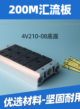 电磁阀底座4V210-08连接汇流板200M系列2F3F4F5F6F7F8F9F10F位联