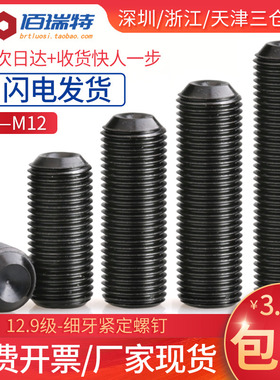 M6M8M10M12*10x12x16x20细牙内六角紧定螺钉12.9级机米基米顶丝