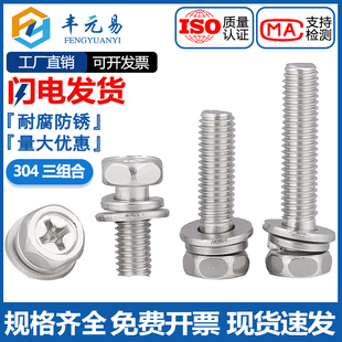 304不锈钢十字凹头六角三组合螺丝GB9074.13螺栓弹簧垫平垫M4M5M6