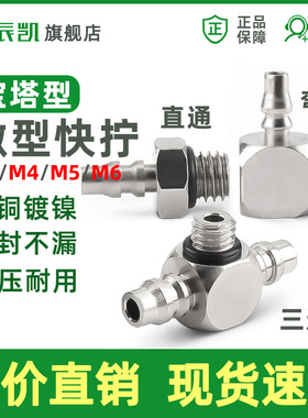 全铜微型快拧接头 宝塔M3 M4 M5 M6 直通 弯头 三通 万向PC PL PB