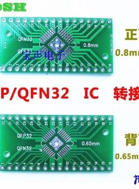 QFN32 QFP32 转接板 贴片转直插 DIP 0.8/0.65mm间距 万能板