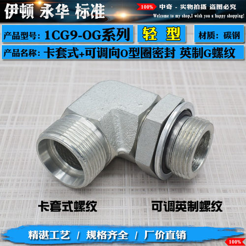 永华标准高压碳钢卡套过渡接头90度直角可调1CG9轻型液压过渡接头