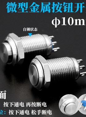 自锁复位10mm金属按钮开关圆形高平头1常开1常闭三只脚微小型按键
