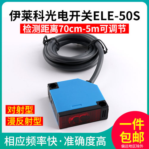 伊莱科方形光电开关红外感应开关光电传感器模块漫反射ELE50S系列