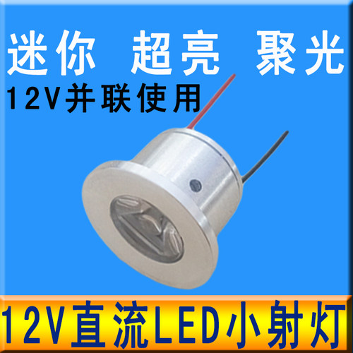 12伏LED低压灯珠高亮12Vled灯泡11.1V电瓶聚光小射灯广告展示柜灯