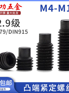 12.9级内六角凸端紧定螺丝GB79凸端机米m3m4m5m6m8m10m12m14 6L