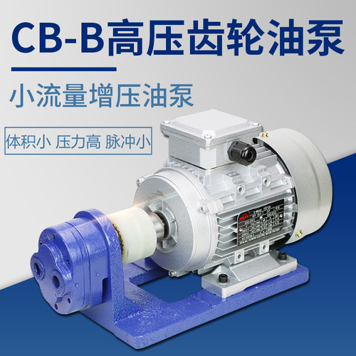 CB-B高压齿轮油泵小流量增压油泵机床循环液压铜芯电机高扬程油泵