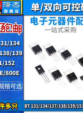 BT 137/138/131/134/139/151/152 -600E -800E 单/双向可控硅直插