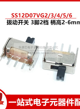 SS12D07VG2/3/4/5/6/7 拨动开关 3脚2档 1P2T 柄长2mm 单刀双掷