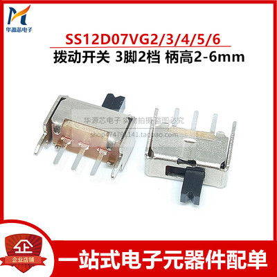 SS12D07VG2/3/4/5/6/7 拨动开关 3脚2档 1P2T 柄长2mm 单刀双掷