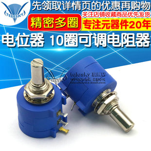 TELESKY 10圈可调电阻器 精密多圈电位器 102L 3590S