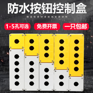 防水按钮盒开关控制盒 12345孔位工业开关指示灯塑料急停盒子22mm