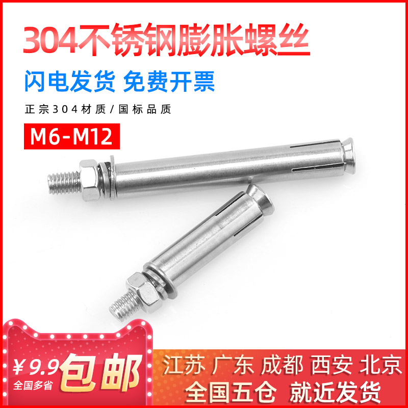 304不锈钢膨胀螺丝膨胀螺栓螺丝M6/M8/M10/M12*50/60//70/80/90