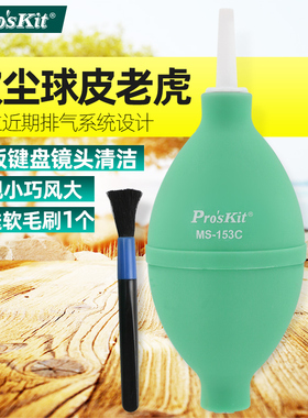 宝工气吹电脑键盘单反相机镜头清洁皮老虎吹尘器吹气球MS-153C