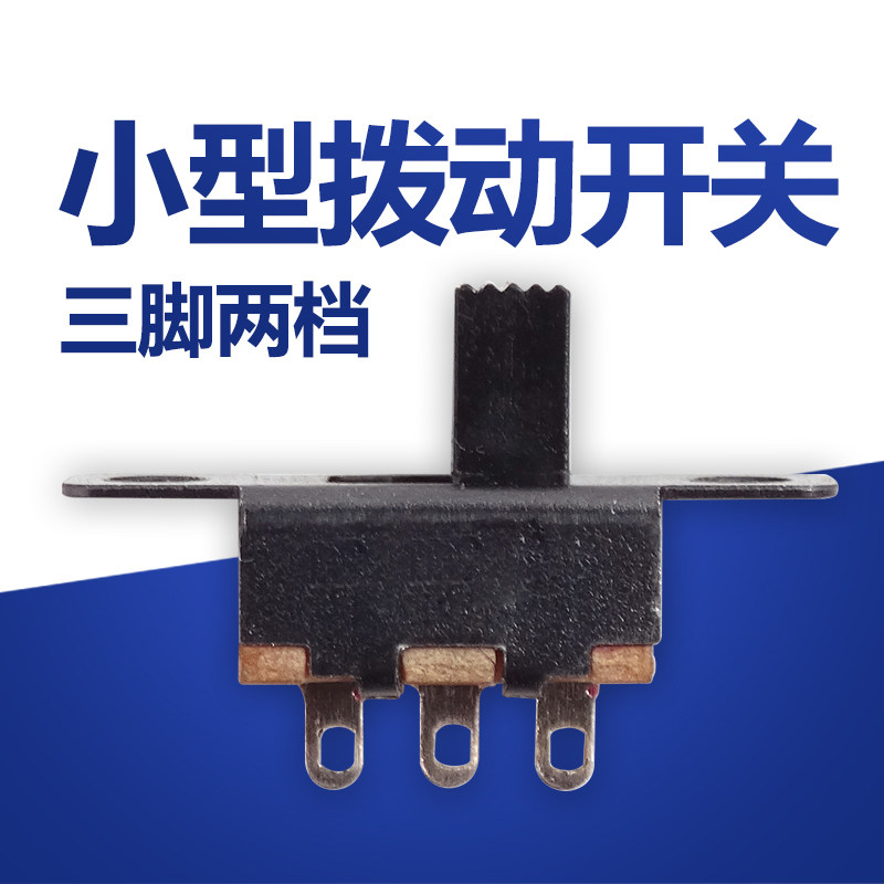 电源开关SS滑动开关 3脚2档拨动开关 指拨开关带螺丝波动开关4冠