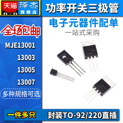 MJE13001/13003/13005A/13007 功率开关三极管 封装TO-92/220直插