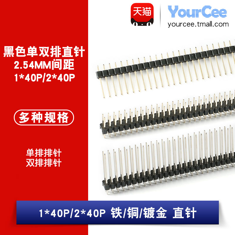 2.54MM间距 1*40/2*40 单/双排针直针插针镀金长排针铜针连接器