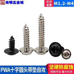 带介电子螺丝带垫自攻螺丝 PWA圆头带垫自攻M1.2M1.4M1.7M2M2.3