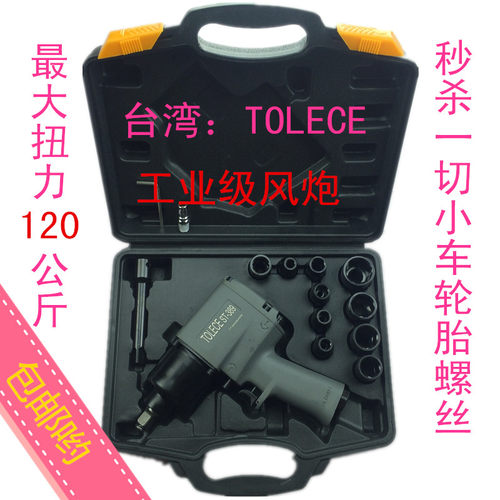 台湾TOLECE 120公斤扭力工业级小风炮 气动扳手 风扳手 1/2气扳手