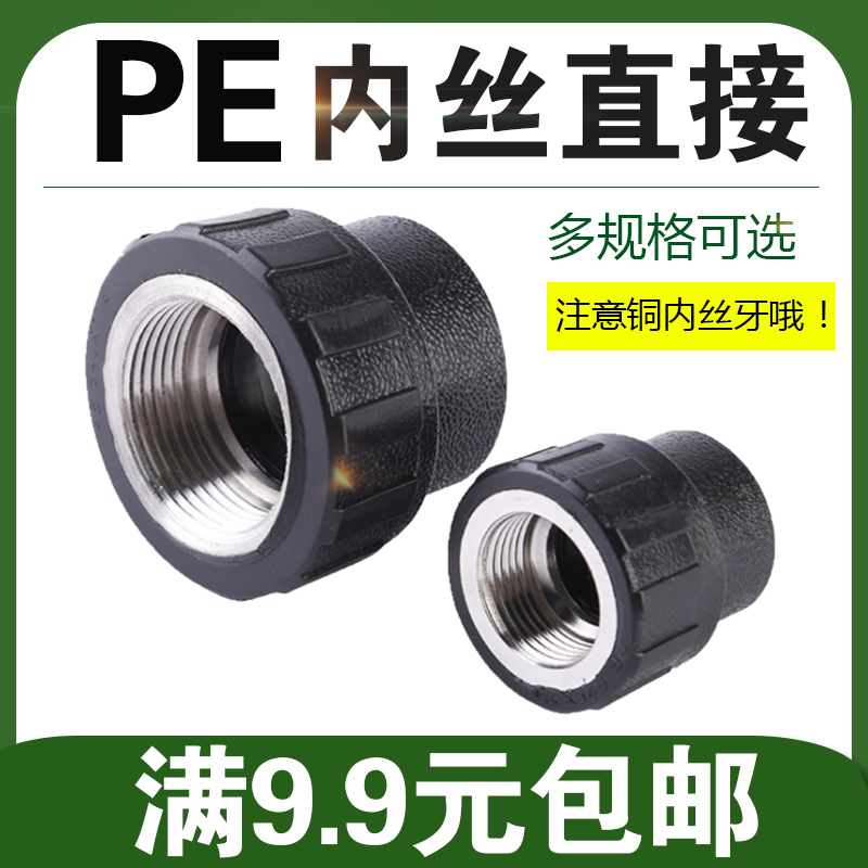 PE内牙直接内丝直接pe水管配件内螺纹铜接头S20*1/2F-S110*4F承插