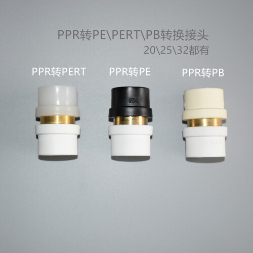 20\25\32PPR转换直接PPR转PE\PERT\PB管件4\6分\1寸水管配件