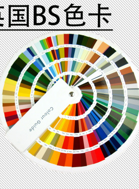 英国标准BS381CBS4800欧标标准色卡标准涂料色卡