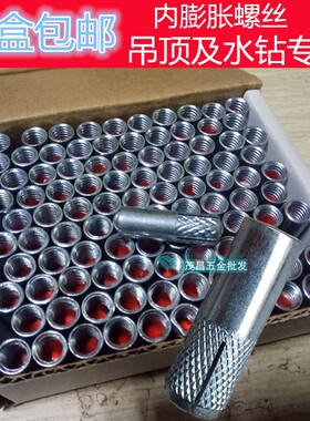 一盒包邮M6膨胀螺丝8厘快速10个丝杆内膨胀螺栓M12水钻通丝吊顶