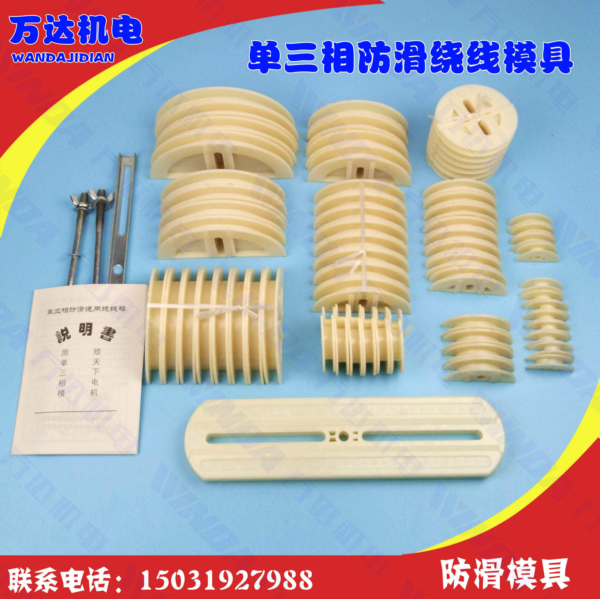 电机维修工具单三相防滑通用型绕线模 电机绕线模具电机 维修工具