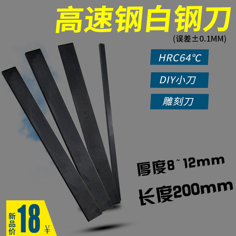 黑皮加硬白钢刀氮化处理 /高速钢车刀长200mm厚8~12mm超硬白钢