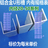 铝合金U形槽内径2到5厘米铝型材玻璃阳光板净化房包边条广告家具
