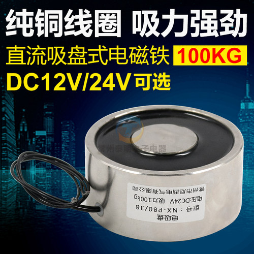长时间通电吸盘电磁铁吸力100kg公斤直流DC12V 24v圆形微型P80/38
