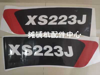 徐工XS223J压路机贴标 贴纸 彩贴 全车贴标 机罩盖贴标 标贴 标牌