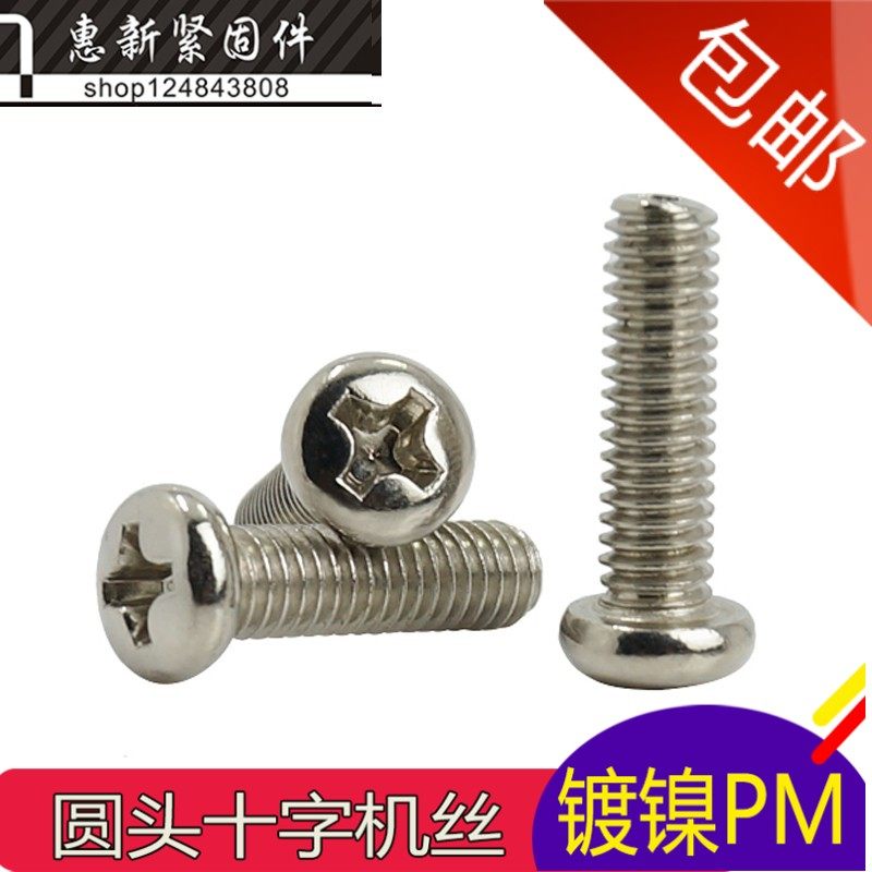 镀镍圆头螺丝钉 PM 十字槽盘头机牙螺钉电子小螺丝M1M1.2M1.4