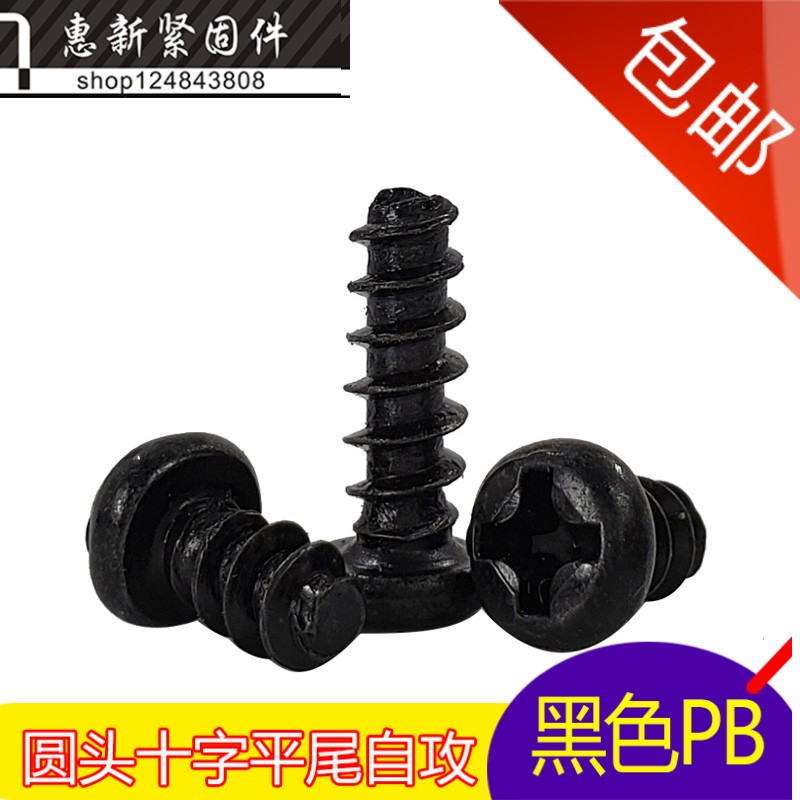 黑色圆头平尾自攻螺丝微型螺钉精密螺丝PB镀镍 M2.6*4-5-6-25mm