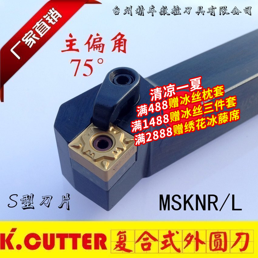 数控车床刀具外圆车刀刀杆75度端面MSKNR2020K12/2525M12方形刀片