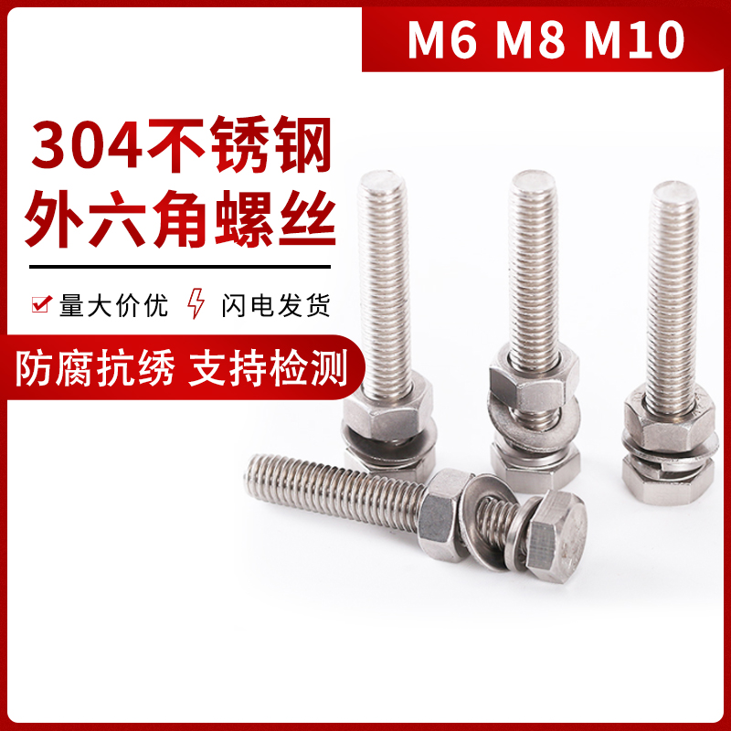 M6M8M10外六角组合304不锈钢螺丝螺母套装大全加长螺杆平垫弹垫