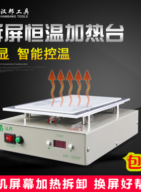 小型恒温加热平台手机维修拆屏幕分离机预热台HP-1320A HP-1320D