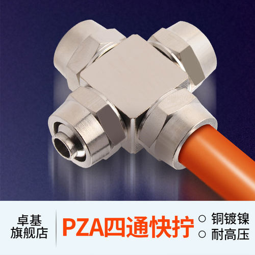 铜气动快拧接头 锁母四边四孔气管接头十字四通PZA-8 6 4 10 12mm