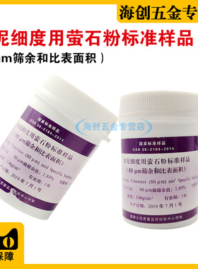 水泥细度用萤石粉标准样品 (和比表面积)0.080mm标准粉水泥萤石粉