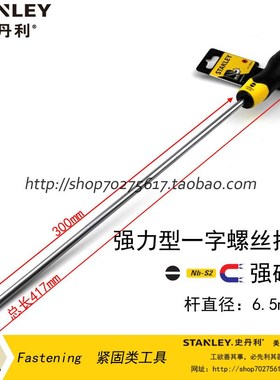 STANLEY/史丹利sd 强力型一字螺丝批/刀6.5x300mm STMT67277-8-23